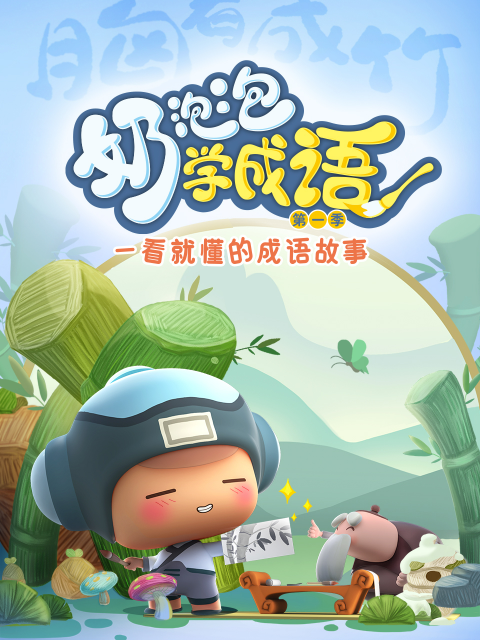 奶泡泡学成语第一季封面图