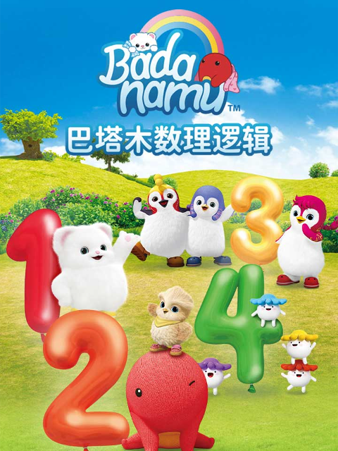 巴塔木数理逻辑儿歌封面图