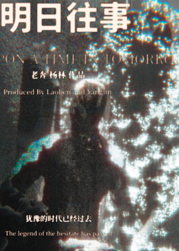 明日往事封面图
