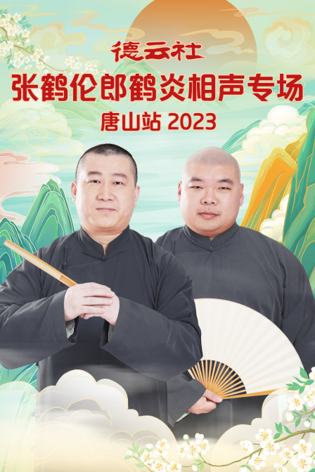 德云社张鹤伦郎鹤炎相声专场唐山站 2023封面图