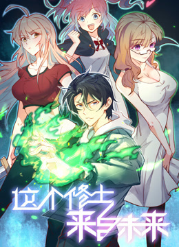 这个修士来自未来动态漫画第一季封面图