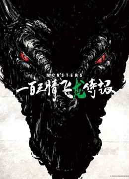 怪物一百三情飞龙侍极封面图