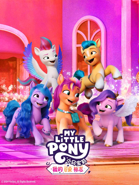 小马宝莉：我的可爱标志中文配音（上）封面图