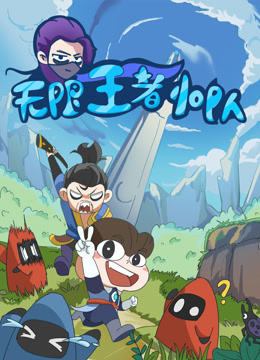 无限王者小队封面图