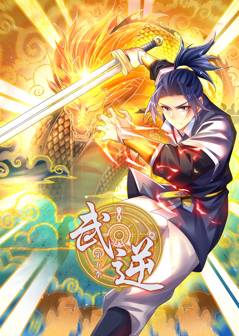 武逆第五季·动态漫封面图