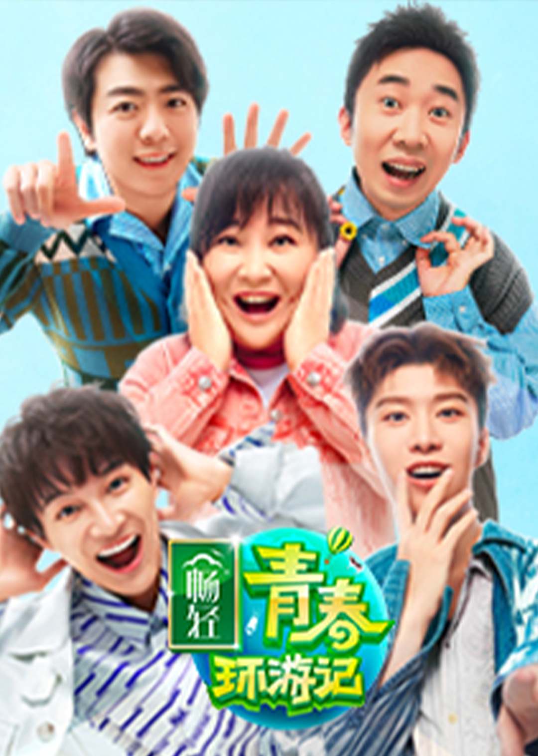 青春环游记第二季封面图