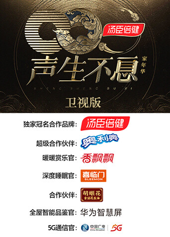 声生不息·家年华卫视版封面图