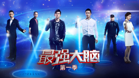最强大脑第一季封面图