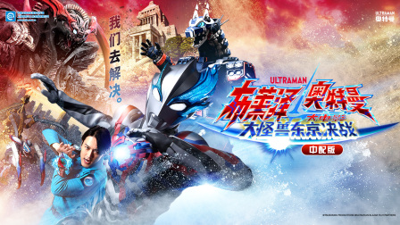 布莱泽奥特曼大电影大怪兽东京决战中配版封面图