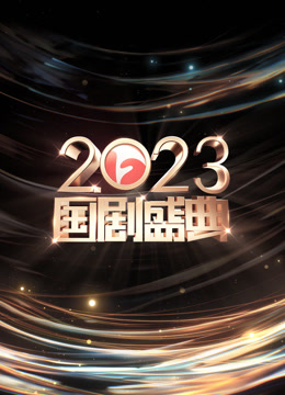 安徽2023国剧盛典封面图