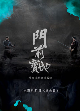 《门前宝地》纪实：选角篇封面图