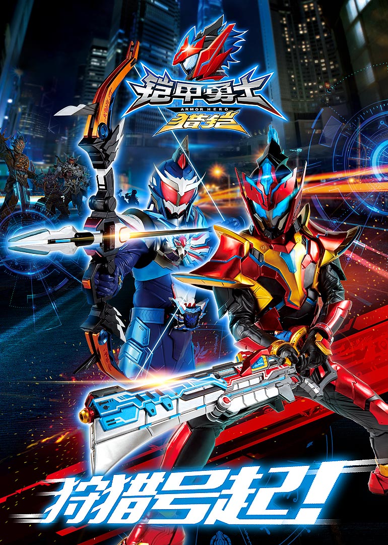 铠甲勇士猎铠之神脑危机封面图