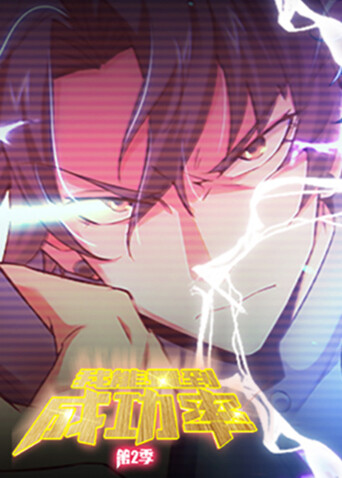 我能看到成功率第二季封面图