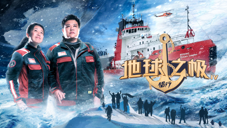 地球之极·侣行第四季封面图