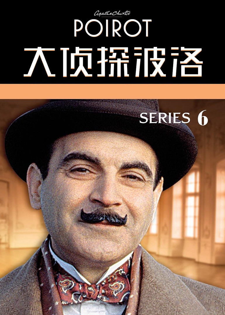 大侦探波洛第六季封面图