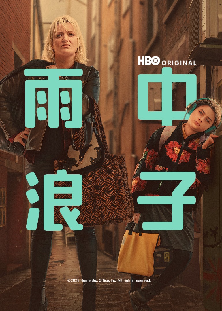 雨中浪子封面图