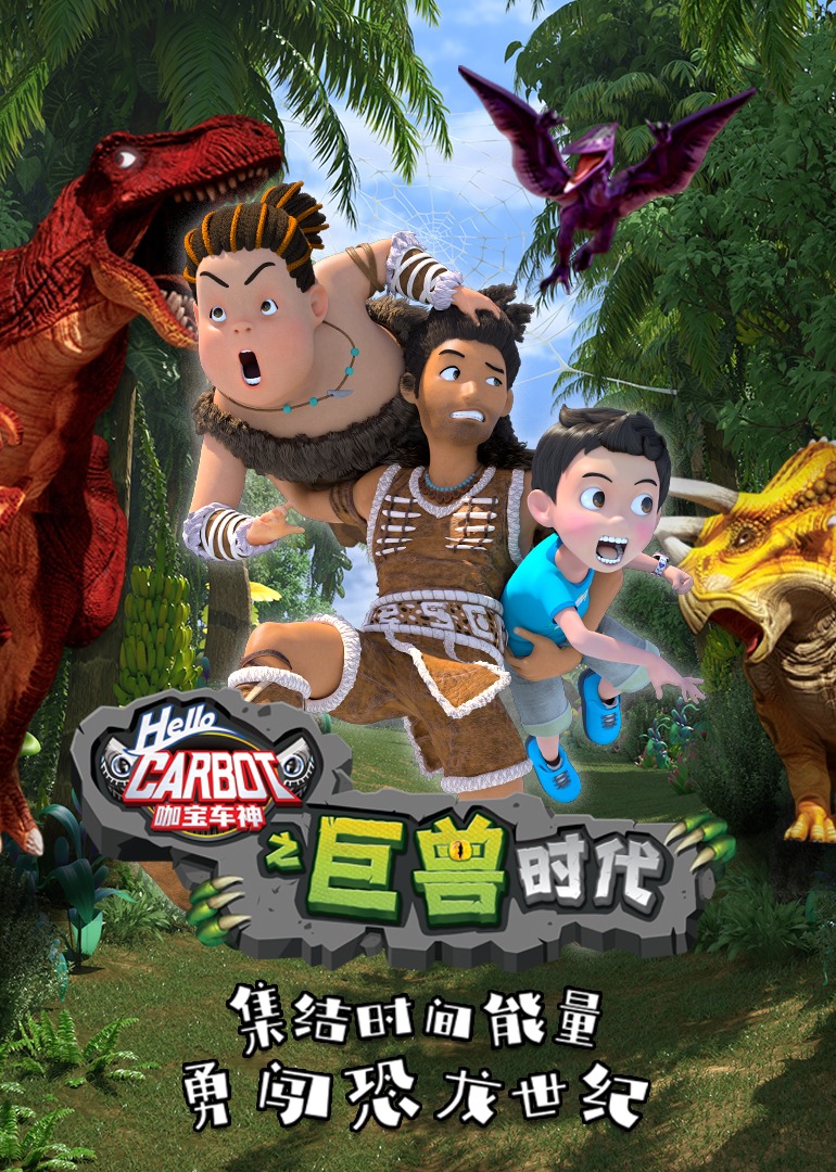 咖宝车神之巨兽时代封面图