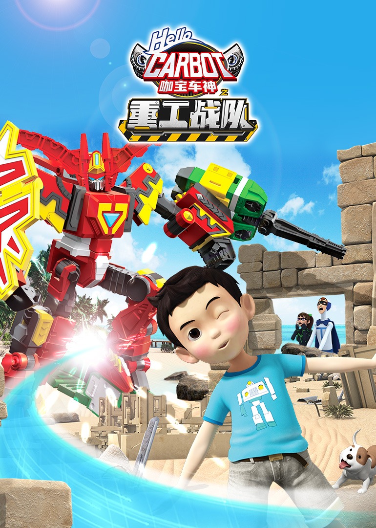 咖宝车神之重工战队封面图
