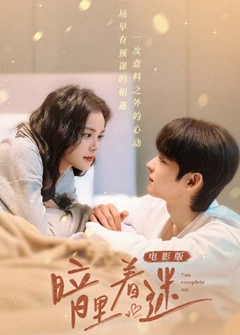 暗里着迷电影版封面图