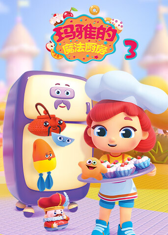 玛雅的魔法厨房第三季封面图