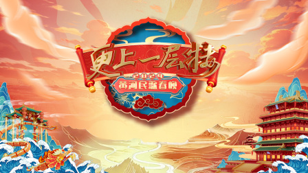 更上一层楼·黄河民歌春晚2024封面图
