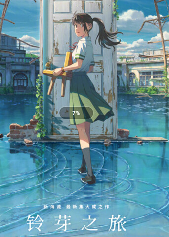 铃芽之旅（普通话）封面图