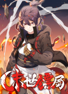 末世镖局动态漫画封面图