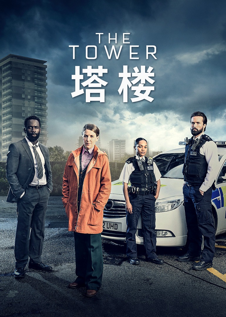 塔楼第一季封面图