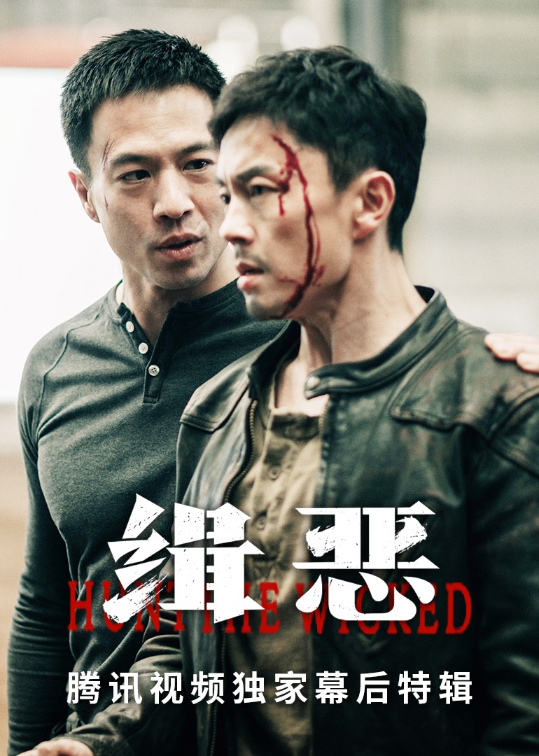 《缉恶》腾讯视频独家幕后特辑封面图