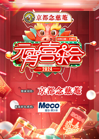 2024湖南卫视芒果TV元宵喜乐会封面图