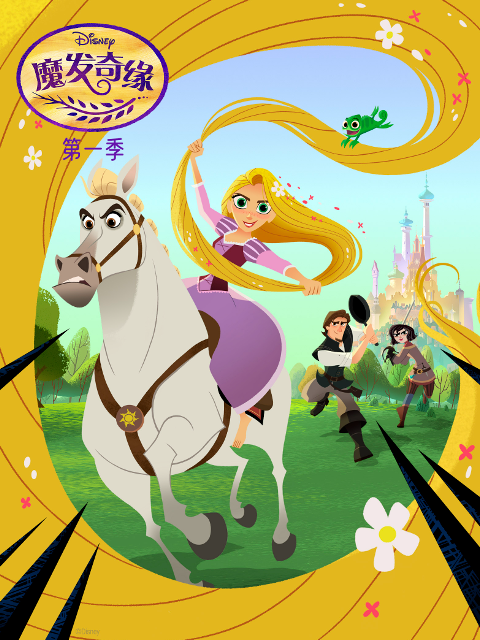 魔发奇缘第一季中文配音封面图