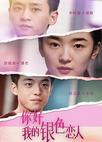 你好，我的银色恋人封面图