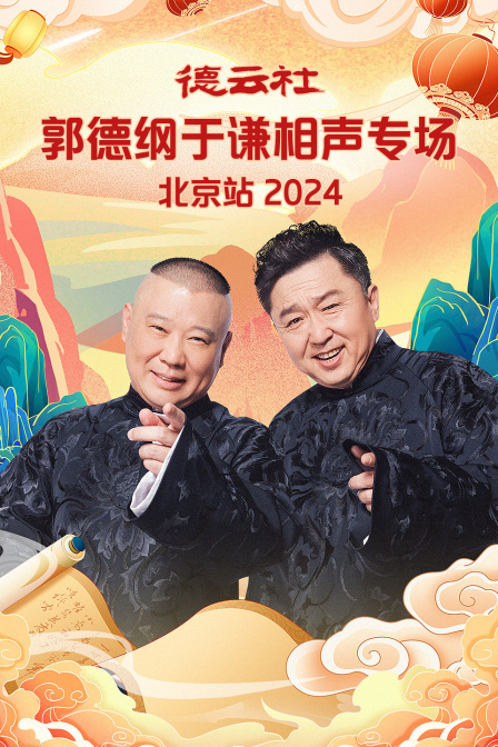 德云社郭德纲于谦相声专场北京站2024封面图