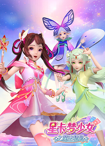 星卡梦少女之魔法精灵封面图