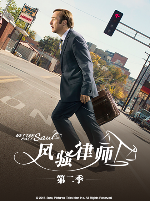 风骚律师第二季封面图