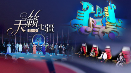 天籁北疆第一季封面图