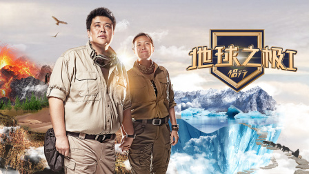 地球之极·侣行第一季封面图