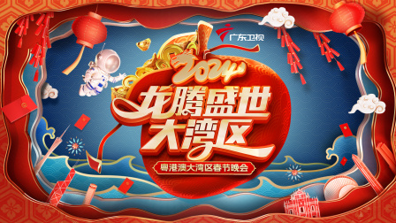 龙腾盛世大湾区·粤港澳大湾区春节晚会2024封面图