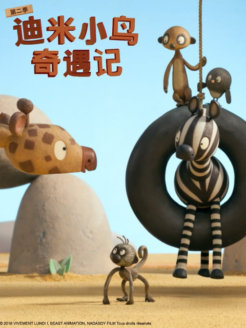 迪米小鸟奇遇记第二季封面图