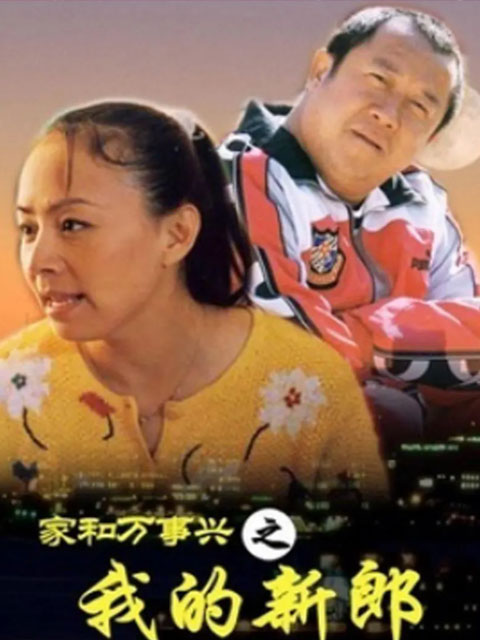 家和万事兴之我的新郎封面图