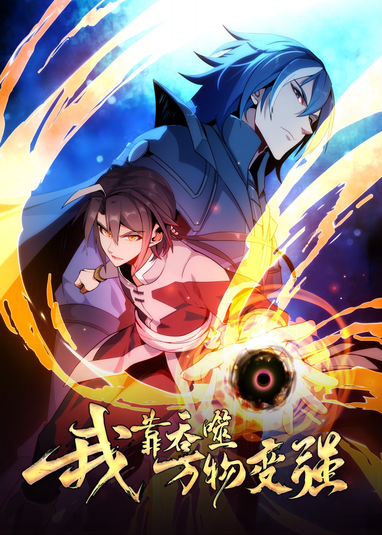 我靠吞噬万物变强·动态漫封面图