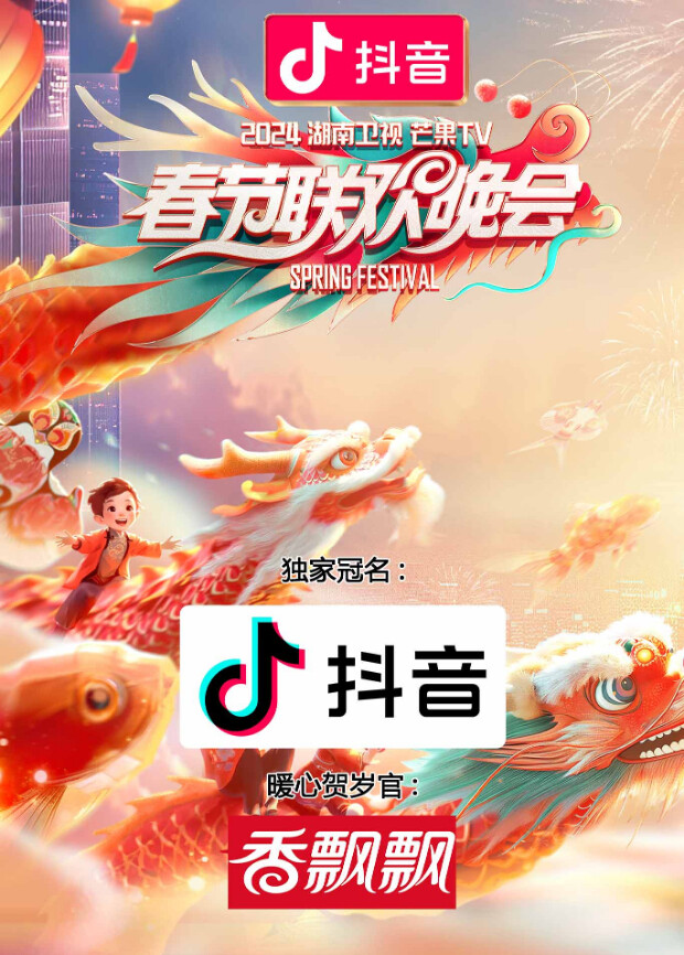 2024湖南卫视芒果TV春节联欢晚会封面图
