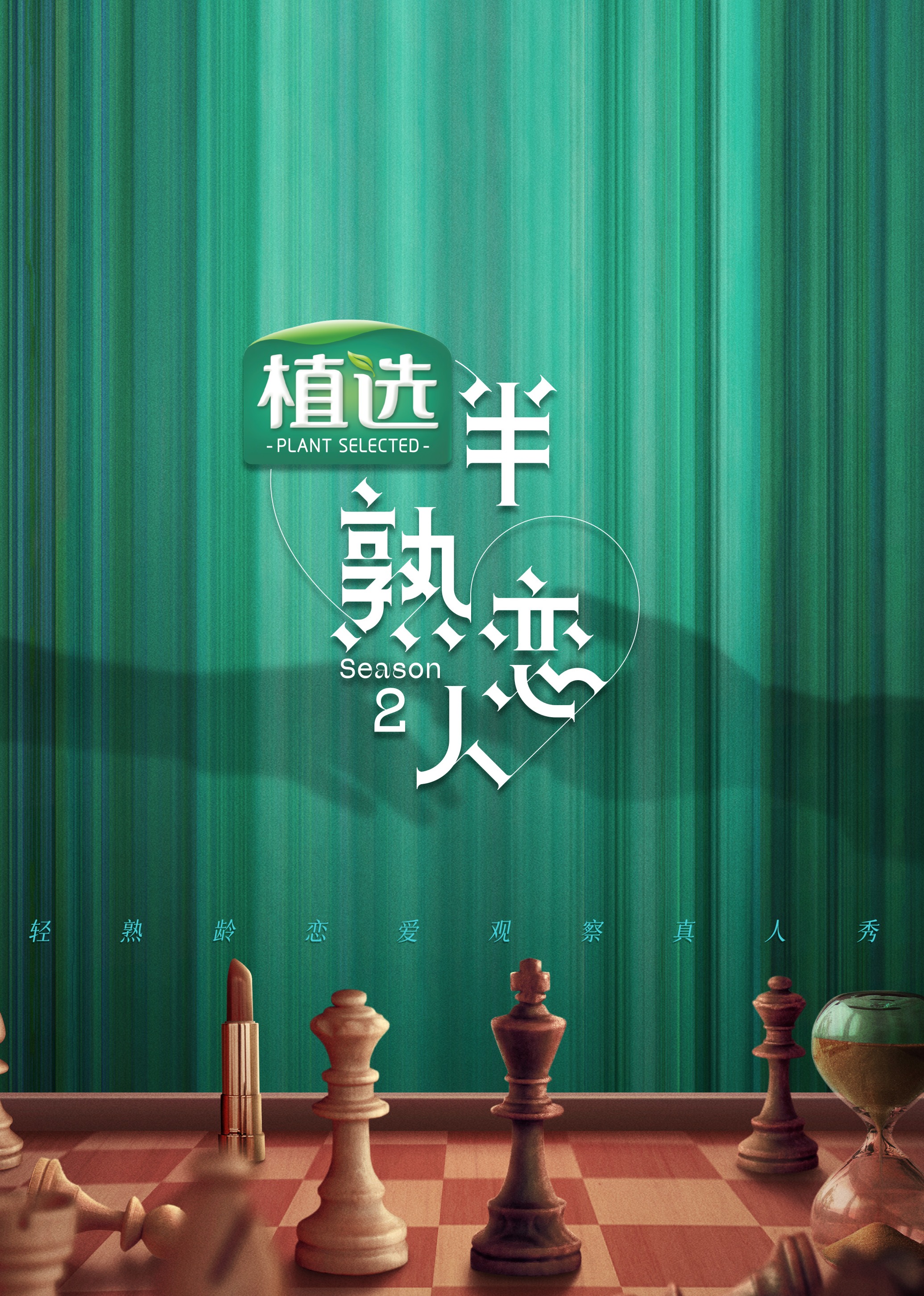 半熟恋人第二季封面图