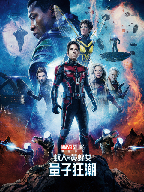蚁人与黄蜂女：量子狂潮封面图