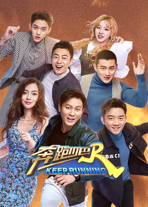 奔跑吧第三季封面图