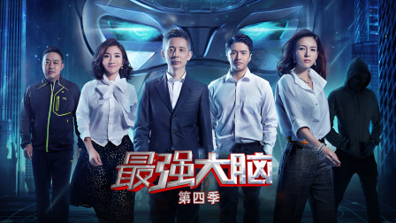 最强大脑第四季封面图