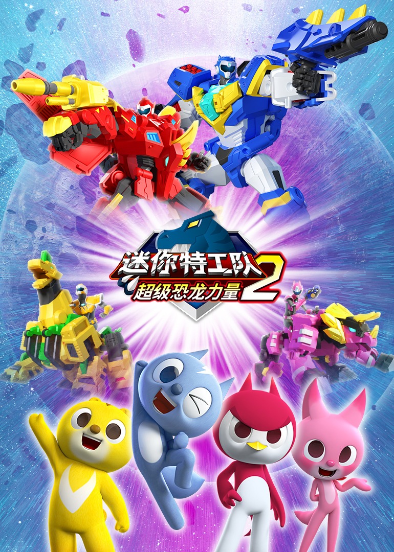 迷你特工队之超级恐龙力量第二季封面图