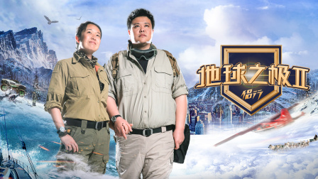 地球之极·侣行第二季封面图