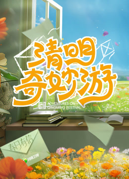 2024清明奇妙游封面图