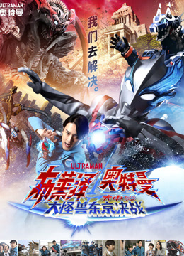 布莱泽奥特曼大电影大怪兽东京决战普通话封面图